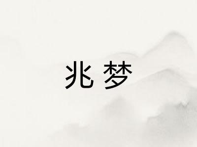 兆梦