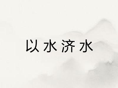 以水济水
