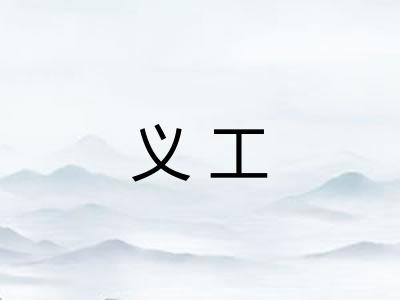 义工