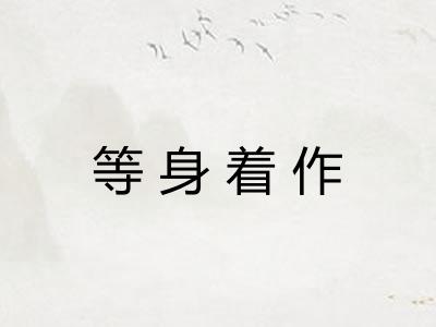 等身着作