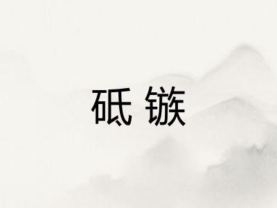 砥镞