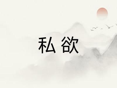 私欲