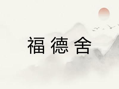 福德舍