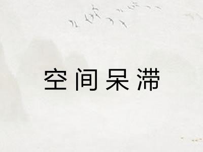 空间呆滞
