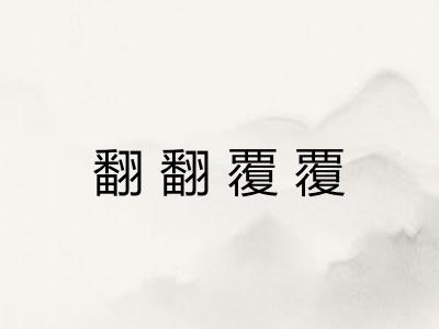 翻翻覆覆