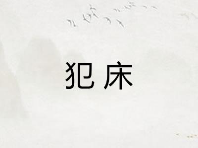 犯床