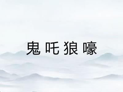 鬼吒狼嚎