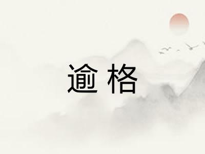 逾格