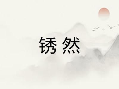 锈然