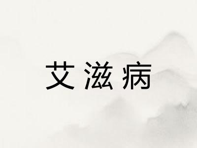 艾滋病