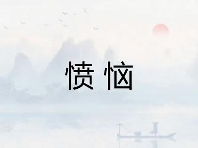 愤恼