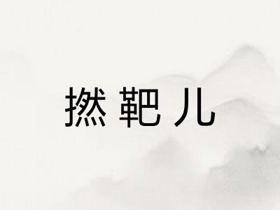 撚靶儿