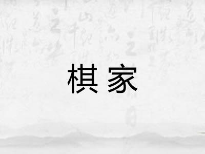 棋家