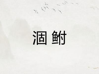涸鲋