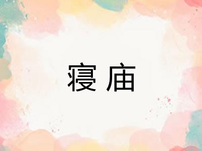 寝庙