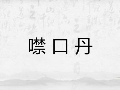 噤口丹