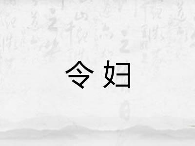 令妇