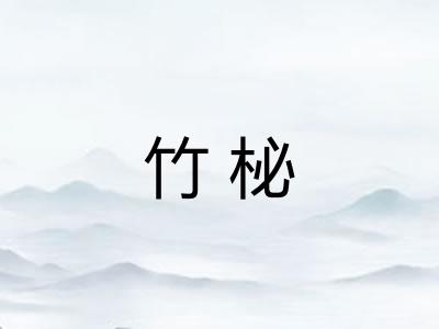 竹柲