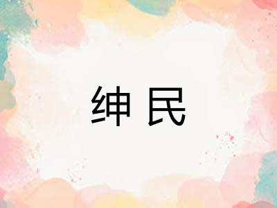 绅民