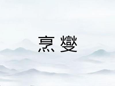 烹燮