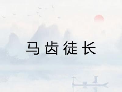 马齿徒长