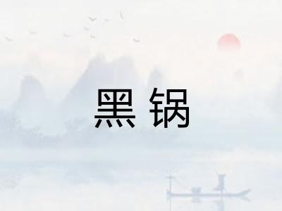 黑锅