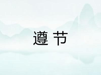 遵节