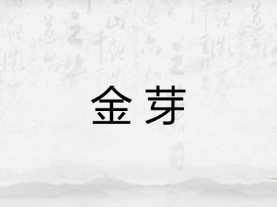 金芽