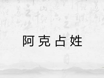 阿克占姓