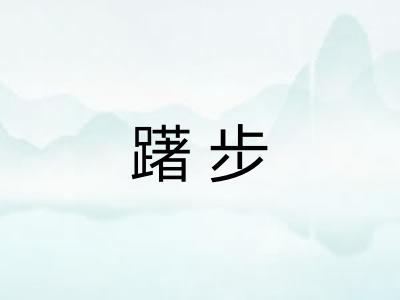 躇步