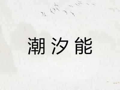 潮汐能