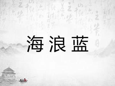 海浪蓝