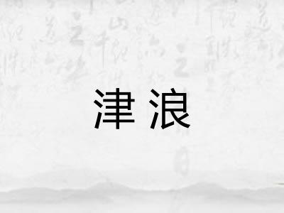 津浪