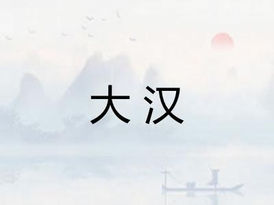 大汉