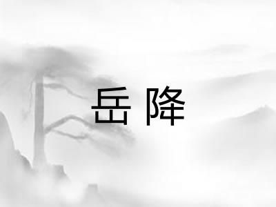岳降