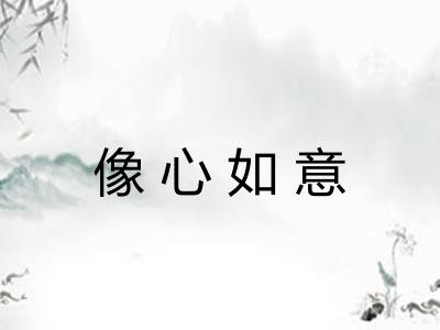 像心如意