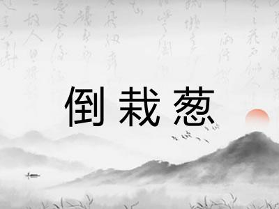 倒栽葱