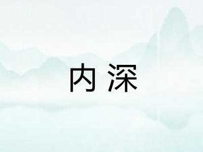内深