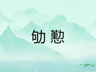 劬懃
