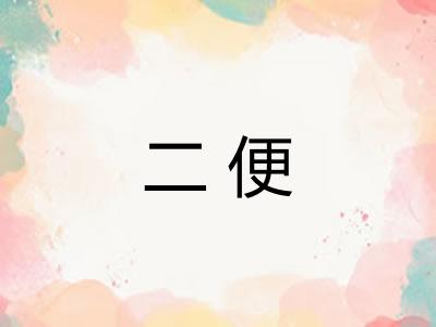 二便