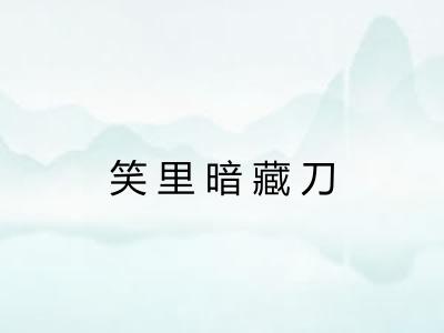 笑里暗藏刀