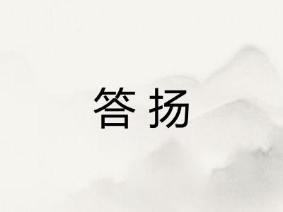 答扬