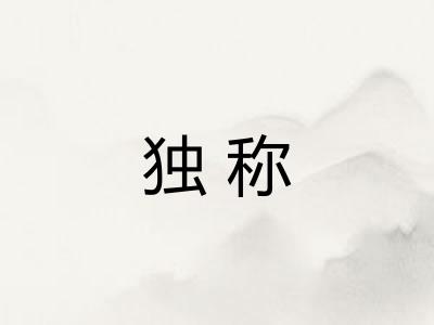 独称