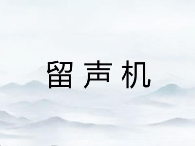留声机