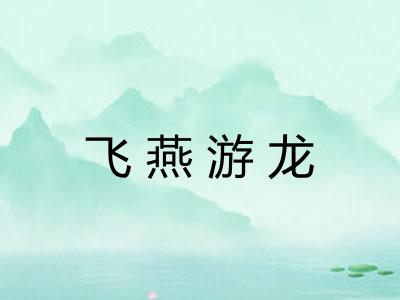 飞燕游龙