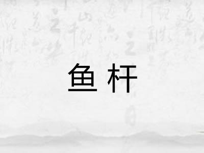 鱼杆