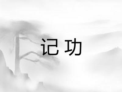 记功