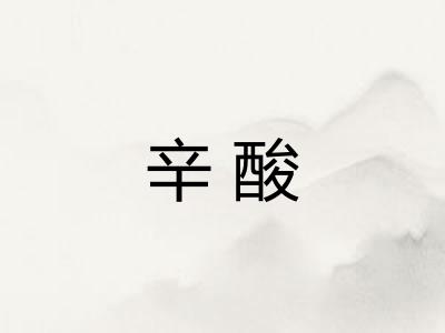 辛酸