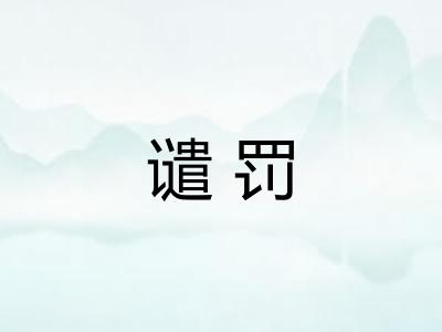 谴罚