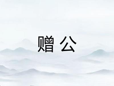 赠公